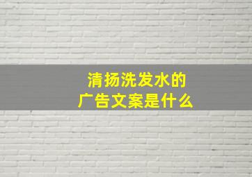 清扬洗发水的广告文案是什么