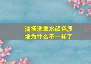 清扬洗发水颜色质地为什么不一样了