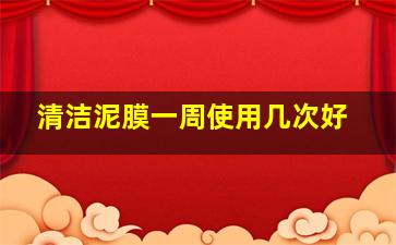 清洁泥膜一周使用几次好