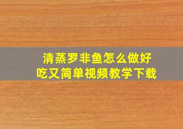 清蒸罗非鱼怎么做好吃又简单视频教学下载