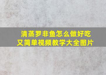 清蒸罗非鱼怎么做好吃又简单视频教学大全图片