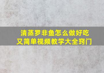 清蒸罗非鱼怎么做好吃又简单视频教学大全窍门