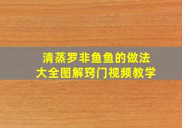 清蒸罗非鱼鱼的做法大全图解窍门视频教学