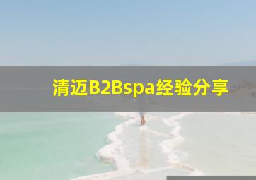 清迈B2Bspa经验分享