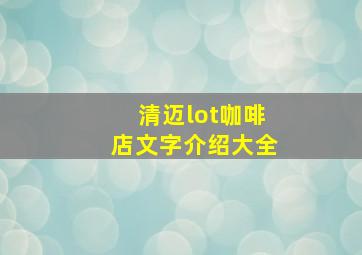 清迈lot咖啡店文字介绍大全