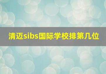 清迈sibs国际学校排第几位