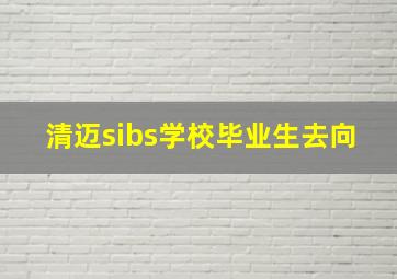 清迈sibs学校毕业生去向