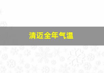 清迈全年气温