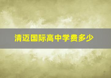 清迈国际高中学费多少