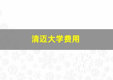 清迈大学费用