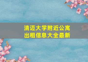 清迈大学附近公寓出租信息大全最新