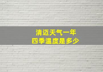 清迈天气一年四季温度是多少