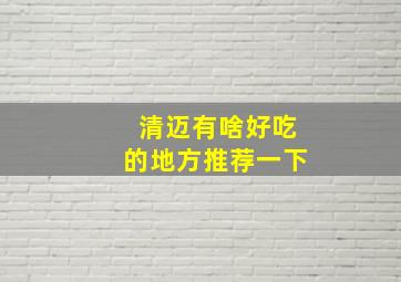 清迈有啥好吃的地方推荐一下