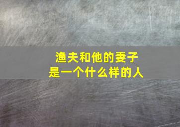 渔夫和他的妻子是一个什么样的人