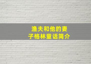 渔夫和他的妻子格林童话简介