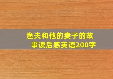 渔夫和他的妻子的故事读后感英语200字