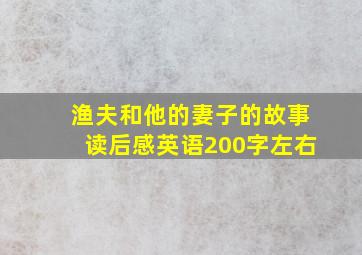 渔夫和他的妻子的故事读后感英语200字左右