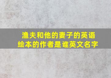 渔夫和他的妻子的英语绘本的作者是谁英文名字