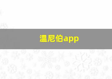 温尼伯app