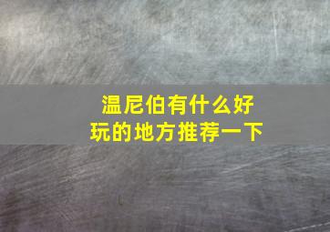 温尼伯有什么好玩的地方推荐一下