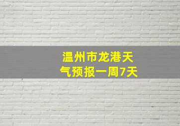 温州市龙港天气预报一周7天