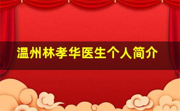 温州林孝华医生个人简介