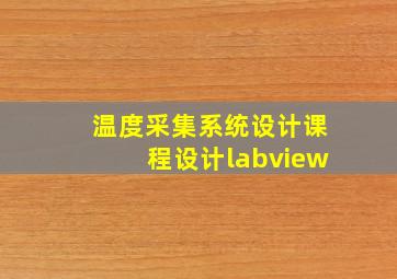 温度采集系统设计课程设计labview