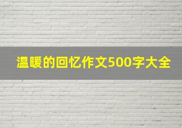 温暖的回忆作文500字大全