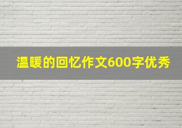 温暖的回忆作文600字优秀