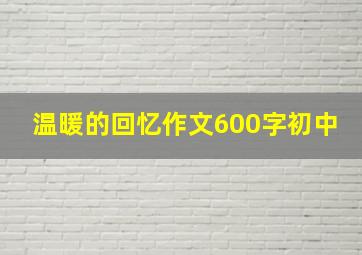 温暖的回忆作文600字初中