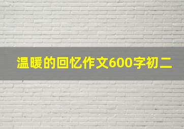 温暖的回忆作文600字初二