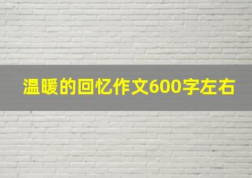 温暖的回忆作文600字左右