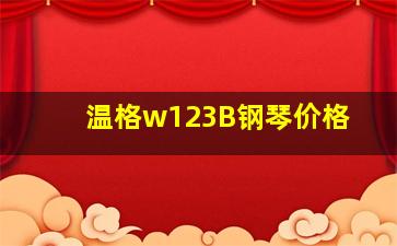 温格w123B钢琴价格