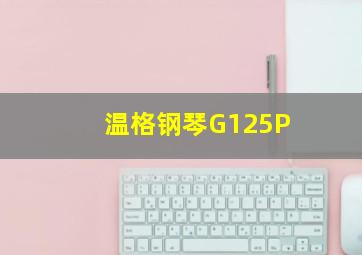 温格钢琴G125P