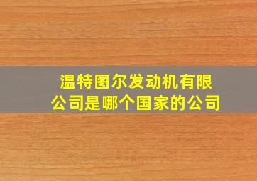 温特图尔发动机有限公司是哪个国家的公司