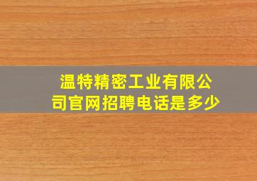 温特精密工业有限公司官网招聘电话是多少