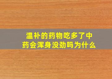 温补的药物吃多了中药会浑身没劲吗为什么