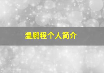 温鹏程个人简介