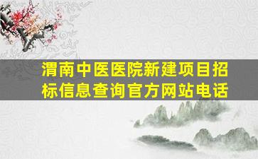 渭南中医医院新建项目招标信息查询官方网站电话