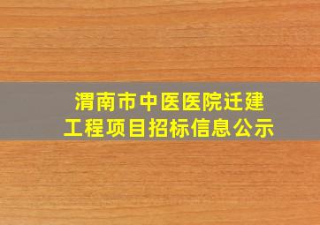 渭南市中医医院迁建工程项目招标信息公示