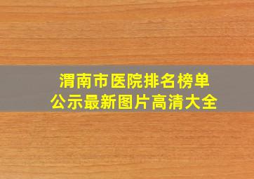 渭南市医院排名榜单公示最新图片高清大全