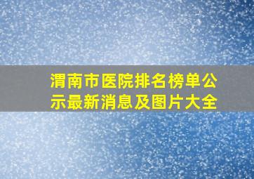 渭南市医院排名榜单公示最新消息及图片大全