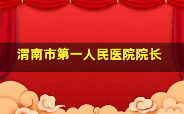 渭南市第一人民医院院长