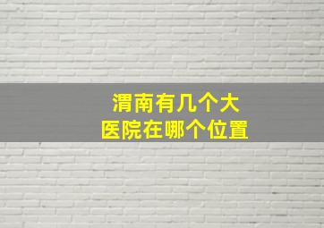 渭南有几个大医院在哪个位置