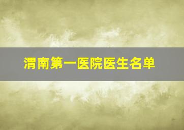 渭南第一医院医生名单