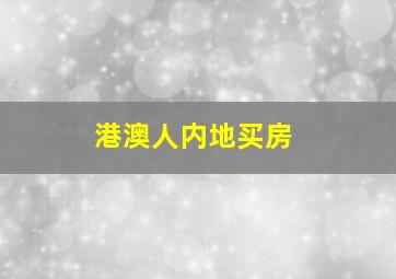 港澳人内地买房