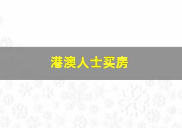 港澳人士买房