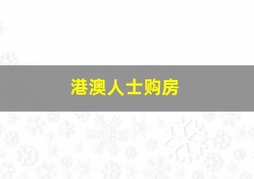 港澳人士购房