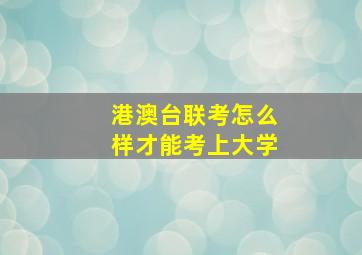 港澳台联考怎么样才能考上大学