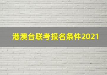 港澳台联考报名条件2021